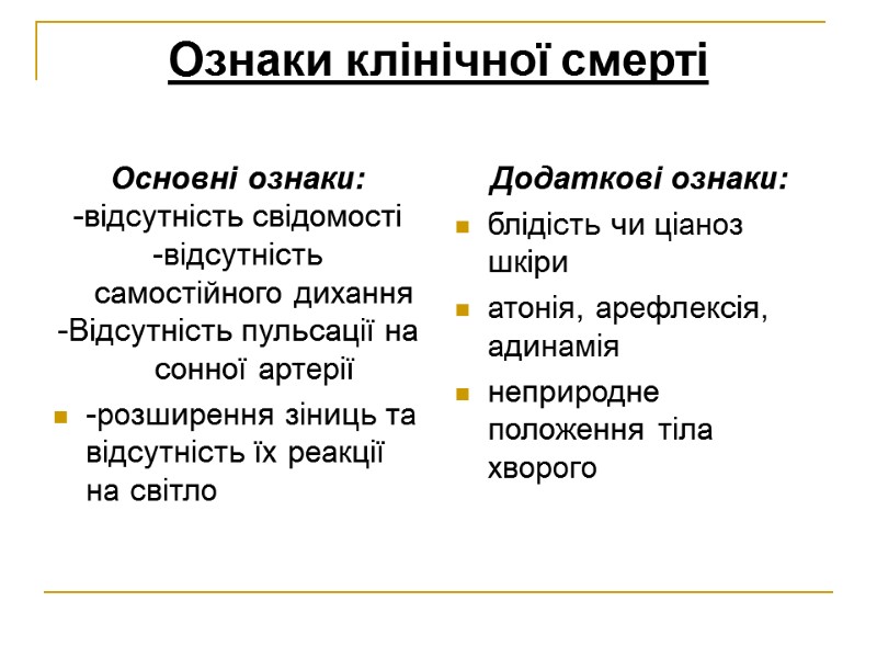 Ознаки клінічної смерті  Основні ознаки: -відсутність свідомості  -відсутність самостійного дихання -Відсутність пульсації